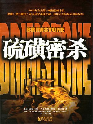 cover image of 硫磺密杀 (Brimstone)